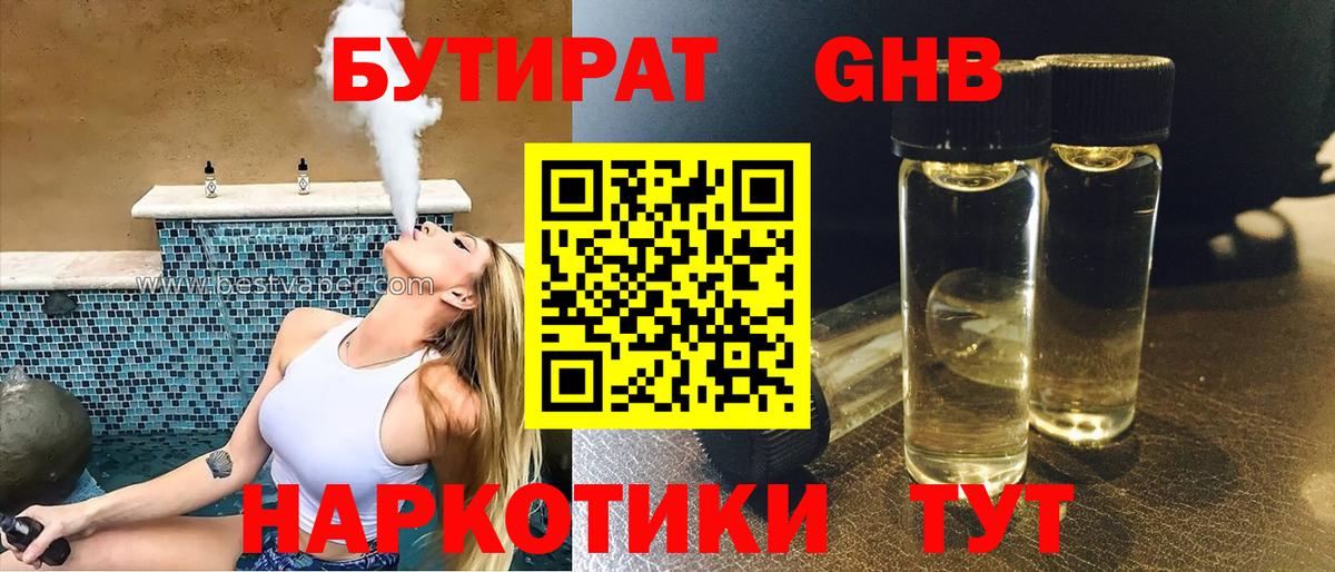 БУТИРАТ Butirat Кореновск